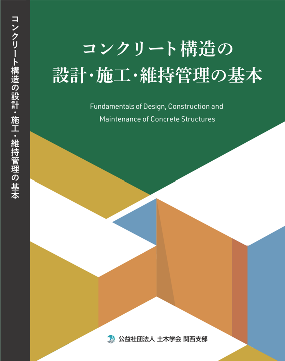 コンクリート構造の設計・施工・維持管理の基本 －第7次(2024年)改訂版－の表紙画像