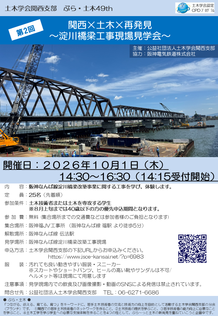 ぶら・土木49 第2回 関西×土木×再発見 ~淀川橋梁工事現場見学会~