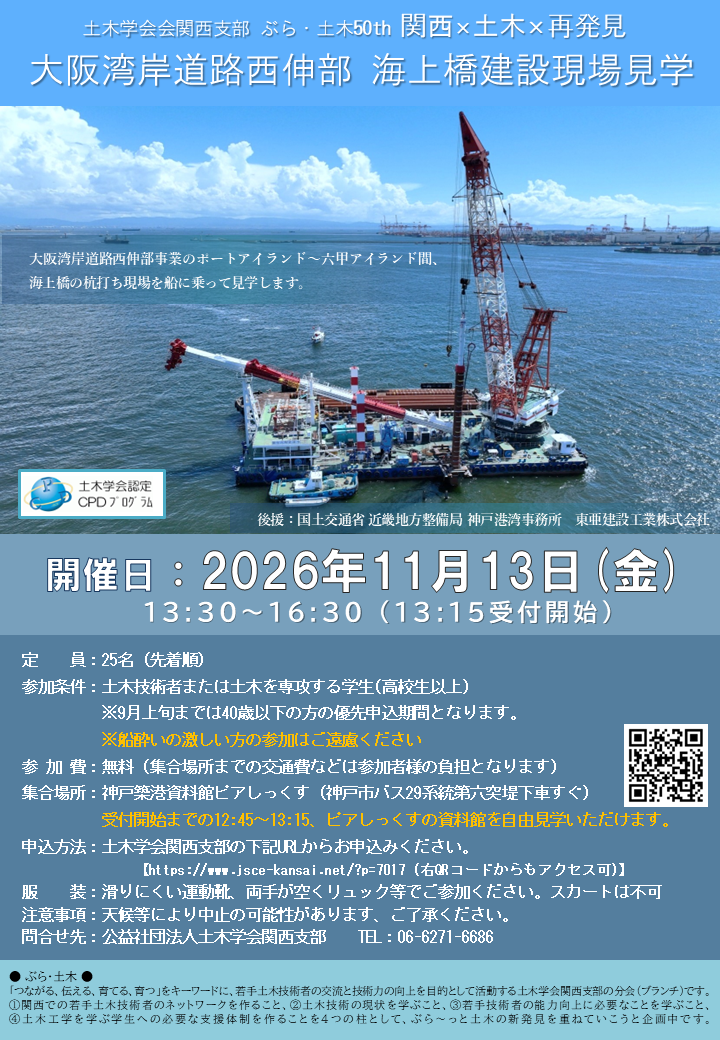 ぶら・土木50 関西×土木×再発見 ~大阪湾岸道路西伸部 海上橋建設現場見学~