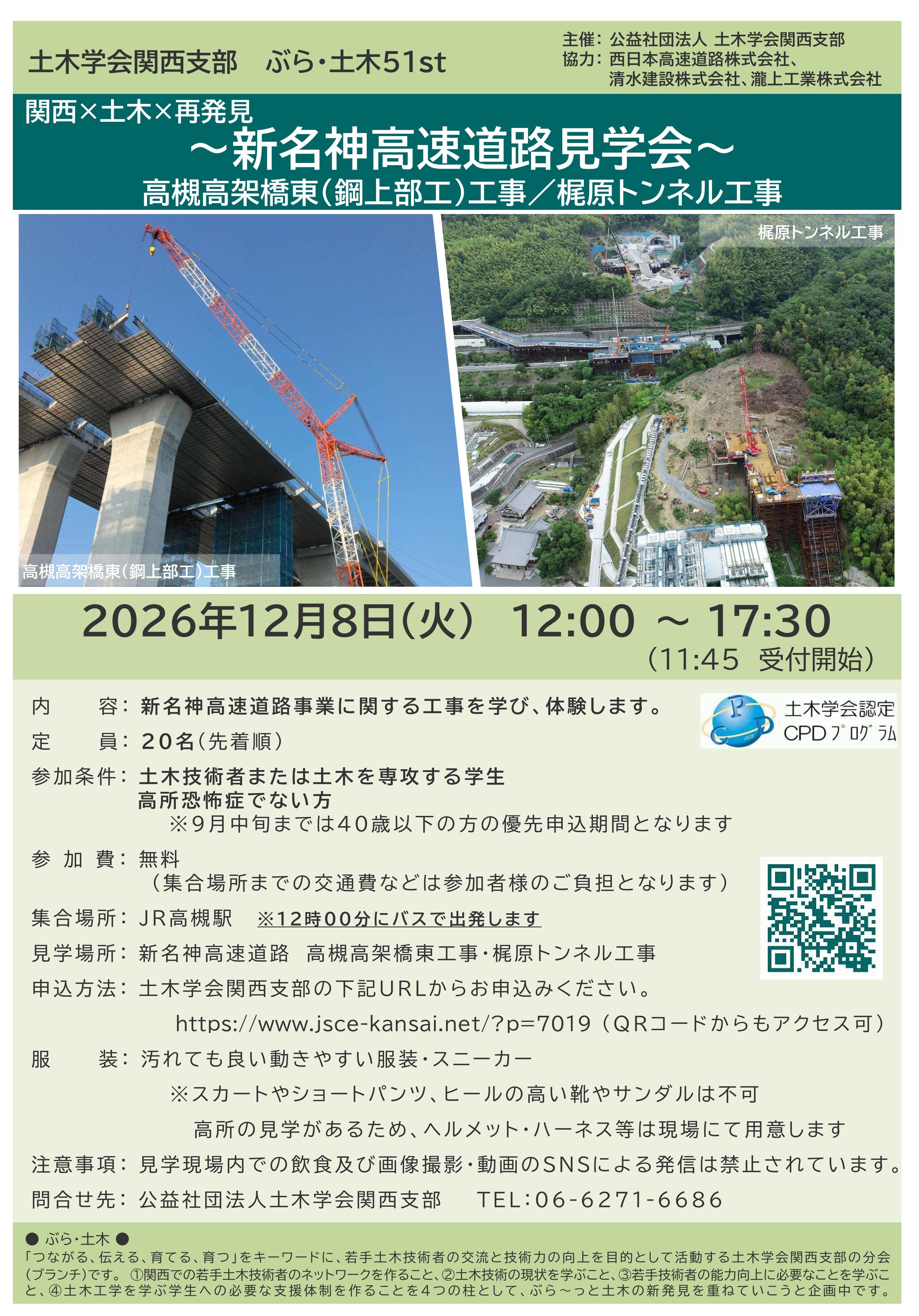 ぶら・土木51 関西 × 土木 × 再発見 ~新名神高速道路見学会~